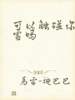 可以触碰你的深处吗