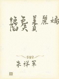绝色美丽娇妻沦陷失贞