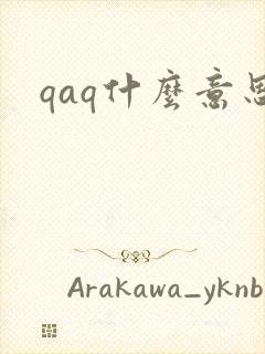 qaq什么意思