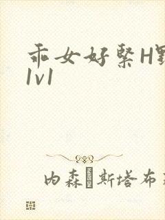 乖女好紧H野火1v1