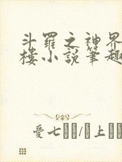 斗罗之神界青神楼小说笔趣阁免费阅读