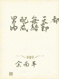 男配每天都在体内成结节