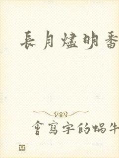 长月烬明番外