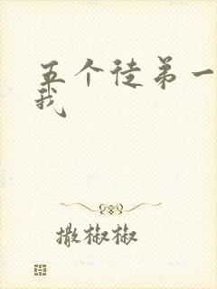 五个徒弟一起C我