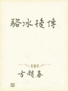 骆冰后传