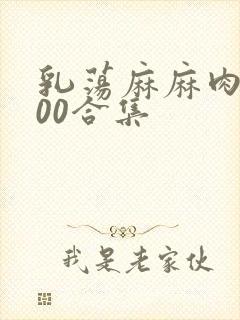 乳荡麻麻肉欲500合集