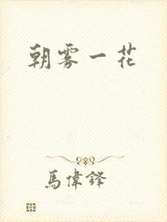 朝雾一花
