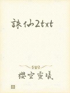 诛仙2txt