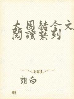 太团结全文免费阅读系列