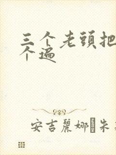 三个老头把我啃个遍