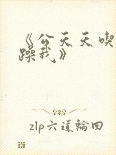 《公天天吃我奶躁我》