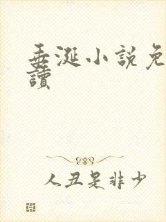 垂涎小说免费阅读