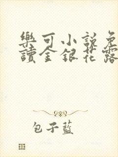 乐可小说免费阅读金银花露