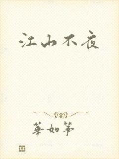 江山不夜