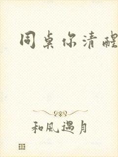 同桌你清醒一点