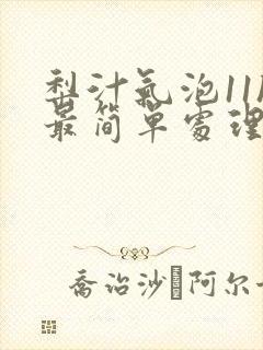 梨汁气泡11h最简单处理方法