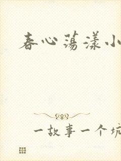 春心荡漾小说
