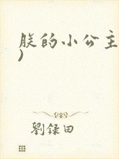 朕的小公主(H)
