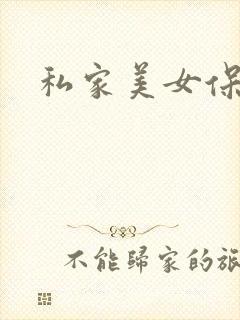 私家美女保健医