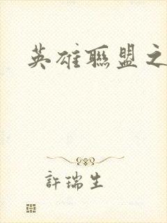 《英雄联盟之王者》小说封面