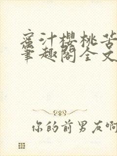 蜜汁樱桃苦咖啡笔趣阁全文免费阅读