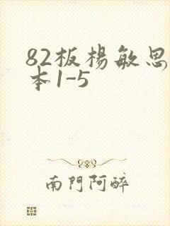 82板杨敏思版本1-5
