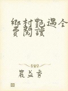 乡村艳遇全文免费阅读