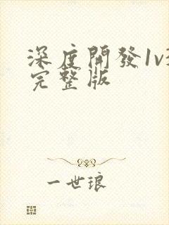 深度开发1v3完整版