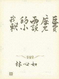 我的两座巨峰很软小说免费阅读