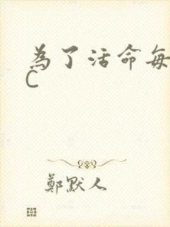 为了活命每天求C