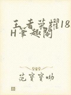 王者荣耀18rH笔趣阁