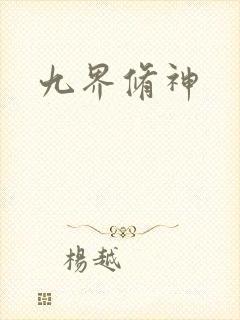九界修神