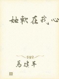 她软在我心上