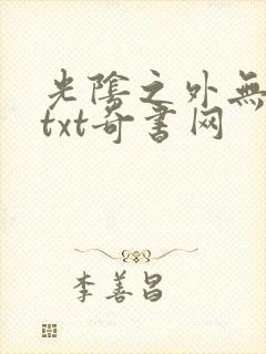 光阴之外无错版txt奇书网