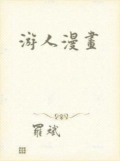 《游人漫画》小说封面