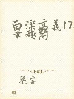 白洁高义178笔趣阁