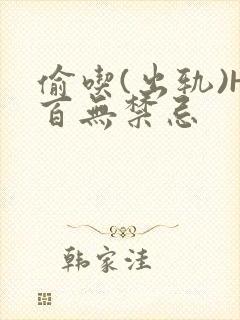 偷吃(出轨)H百无禁忌