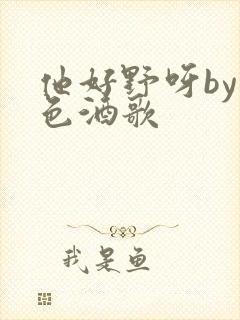 他好野呀by暮色酒歌