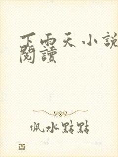 下雨天小说免费阅读