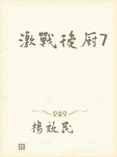 激战后厨7