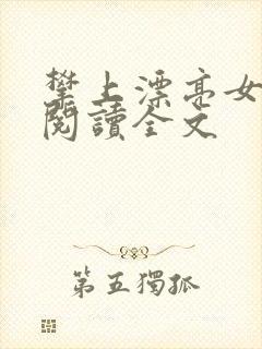 攀上漂亮女领导阅读全文