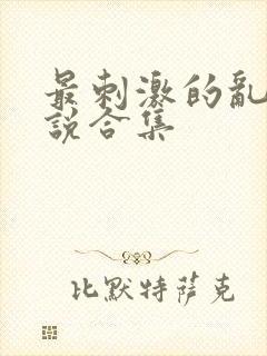 最刺激的乱岳小说合集