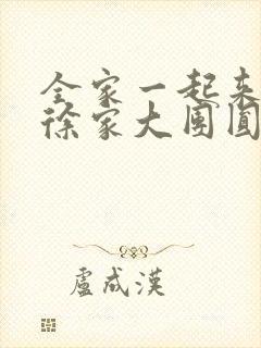 全家一起来黄霞徐家大团圆