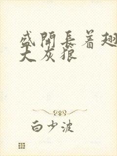 盛开长着翅膀的大灰狼