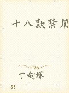 十八款禁用看奶