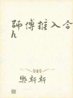 师傅推入合欢丸h