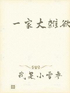 一家大杂欲