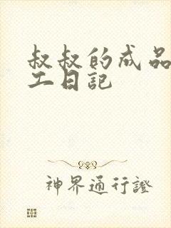 叔叔的成品店打工日记