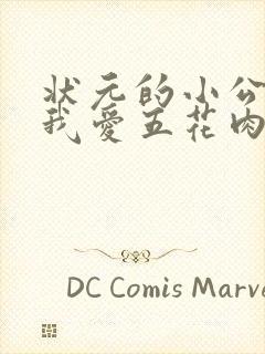 状元的小公主(我爱五花肉)