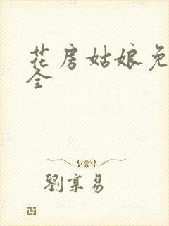 花房姑娘免费大全